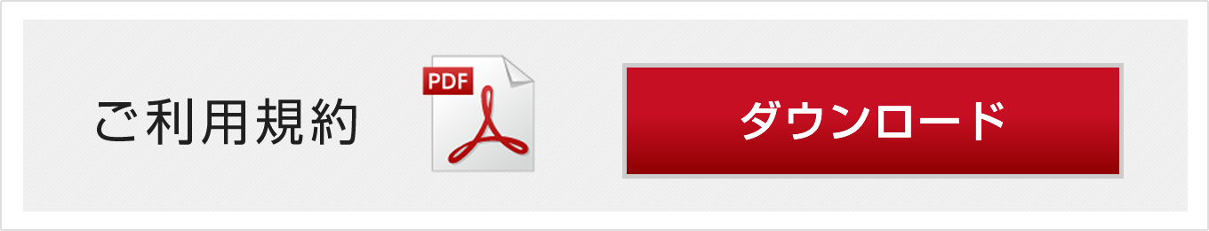 ご利用規約ダウンロード